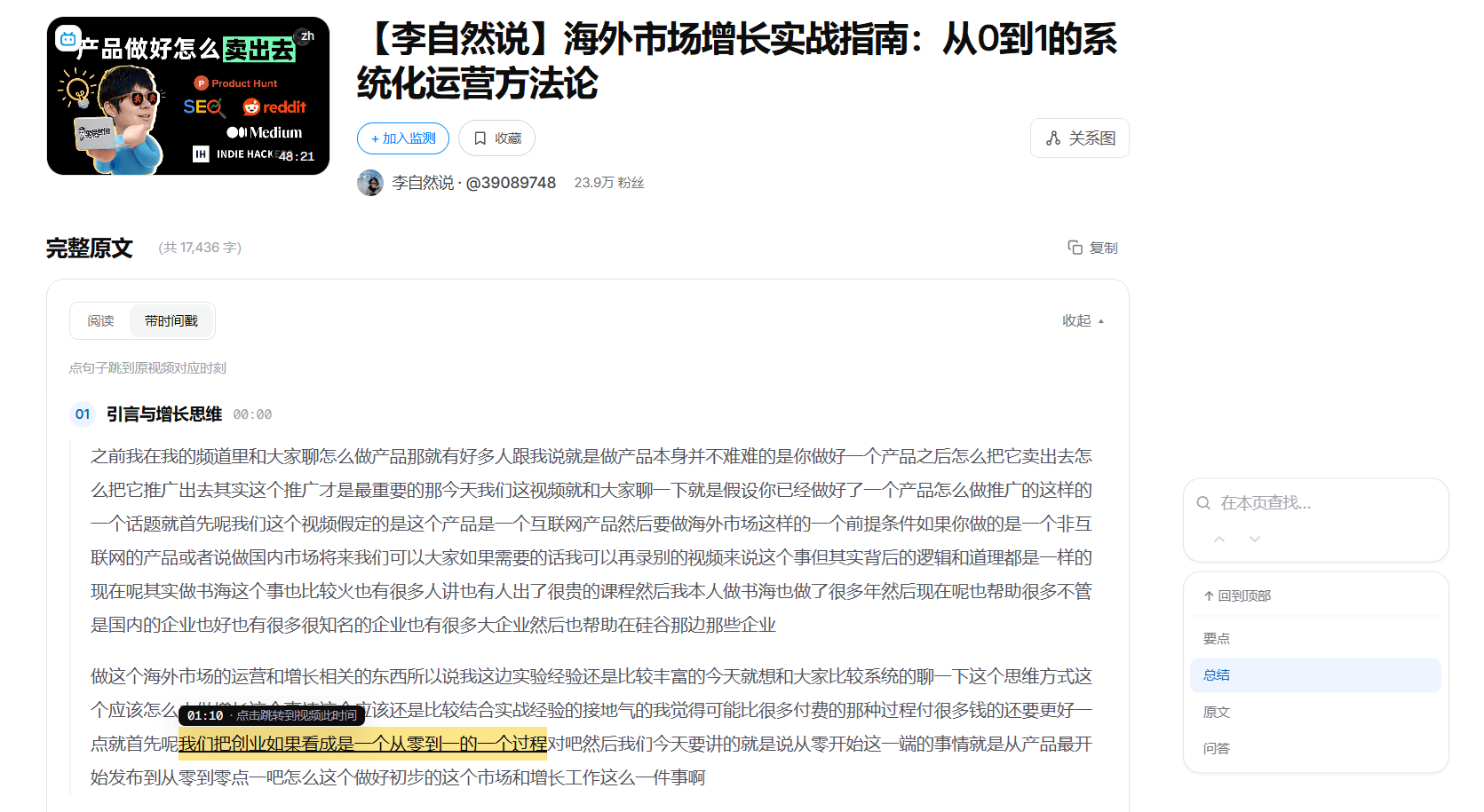 一个真实视频的逐句转写：搜到的那句话被高亮，鼠标停上去显示「01:10 · 点击跳转到视频此时间」。
